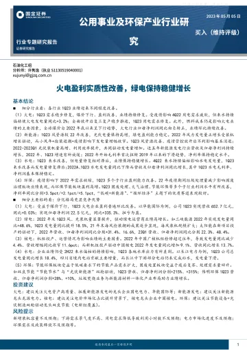 国金证券-公用事业及环保产业行业研究:火电盈利实质性改善,绿电保持稳健增长-230505