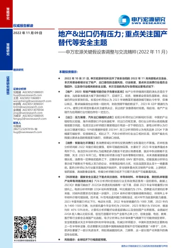 关键假设表调整与交流精粹(2022年11月):地产&出口仍有压力;重点关注国产替代等安全主题-20221109-申万宏源-21页