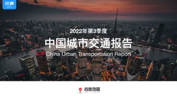 百度地图2022年Q3中国城市交通报告-43页