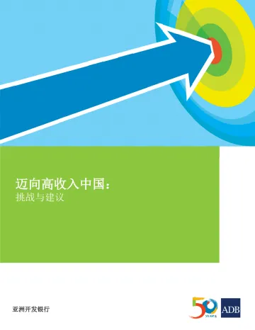 亚开行-迈向高收入中国:挑战与建议-2017-58页