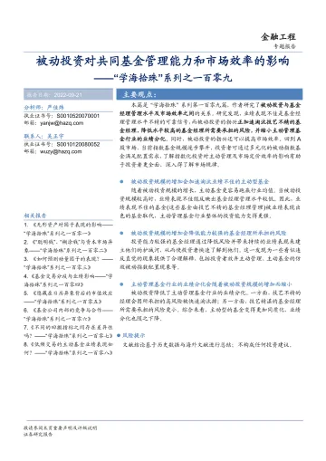 “学海拾珠”系列之一百零九:被动投资对共同基金管理能力和市场效率的影响-20220921-华安证券-16页