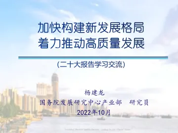 国务院发展研究中心-二十大报告学习交流-2022.10-120页