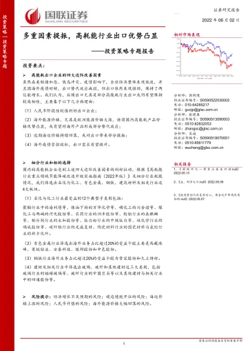投资策略专题报告:多重因素提振,高耗能行业出口优势凸显-20220602-国联证券-17页