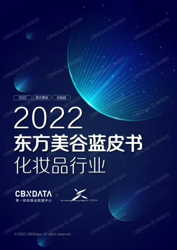 CBNData&东方美谷-2022东方美谷蓝皮书化妆品行业-35页