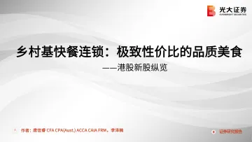 港股新股纵览:乡村基快餐连锁,极致性价比的品质美食-20220315-光大证券-32页