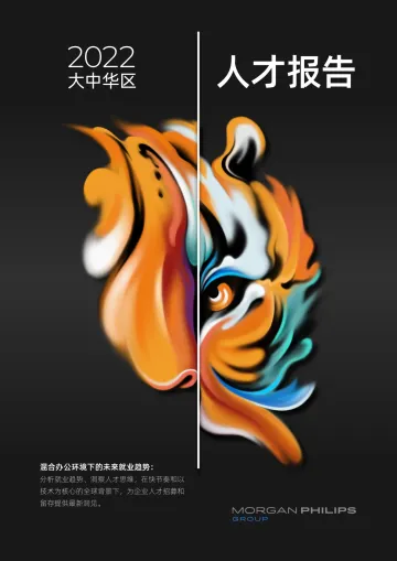 2022大中华区人才报告-13页