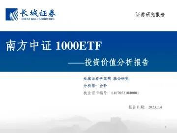 投资价值分析报告:南方中证1000ETF-20230104-长城证券-28页