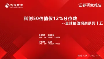 全球估值观察系列十五：科创50估值仅12%分位数-20220807-财通证券-29页