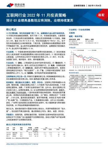 互联网行业2022年11月投资策略:预计Q3业绩高基数效应将消除,业绩持续复苏-20221104-国信证券-17页