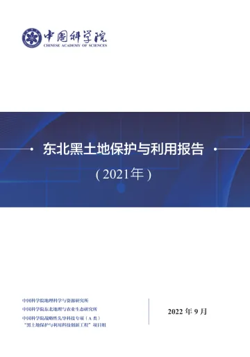中国科学院-2021年东北黑土地保护与利用报告-69页