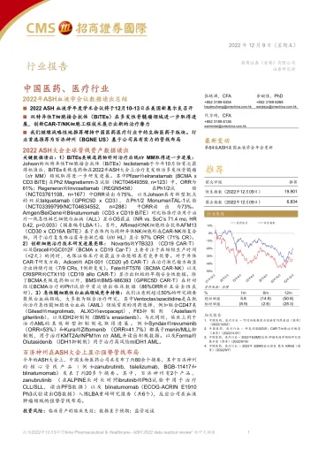 中国医药、医疗行业:2022年ASH血液学会议数据读出总结-20221209-招商证券(香港)-27页