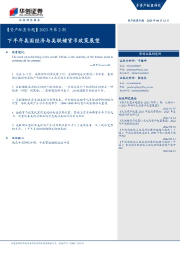 华创证券-【资产配置专题】2023年第2期:下半年美国经济与美联储货币政策展望-230612