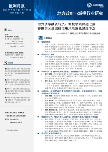 中诚信-【2022年7月地方政府与城投行业运行分析】地方债净融资转负、城投债陡降超七成，警惕弱区域城投信用风险避免过度下沉-17页