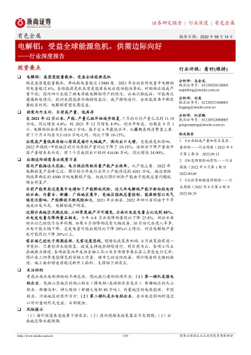 有色金属行业深度报告:电解铝,受益全球能源危机,供需边际向好-20220914-浙商证券-45页