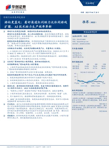 华创证券-传媒行业深度研究报告:游向更蓝处,看好渠道红利助力泛休闲游戏扩圈、AI技术助力生产效率革新-230628