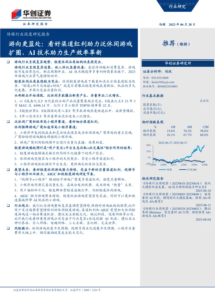 华创证券-传媒行业深度研究报告：游向更蓝处，看好渠道红利助力泛休闲游戏扩圈、AI技术助力生产效率革新-230628