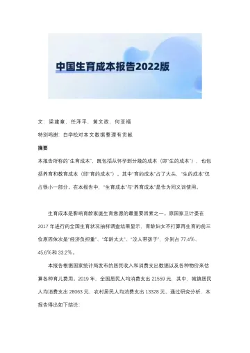 2022中国生育成本报告-2022.02