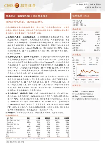 招商证券-祥鑫科技(002965)坐拥高景气赛道,迎跨越式增长-230507