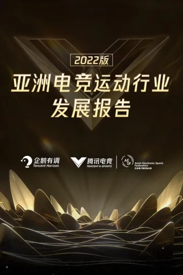 2022年亚洲电竞运动行业发展报告-54页