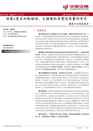 储能行业深度报告:政策+需求双轮驱动,大储装机有望迎来量利齐升-20230104-华宝证券-27页