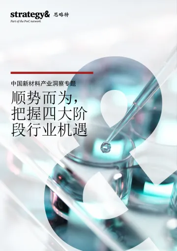 中国新材料产业洞察专题:顺势而为,把握四大阶段行业机遇-15页