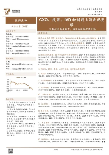 医药生物行业:CXO、疫苗、IVD和制药上游表现亮眼,公募持仓高度集中,细分板块或迎来分化-20220504-德邦证券-40页