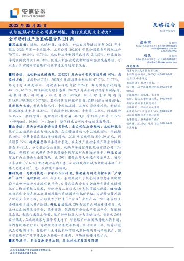 全市场科技产业策略报告第134期:从智能煤矿行业公司最新财报,看行业发展未来动力?-20220505-安信证券-26页