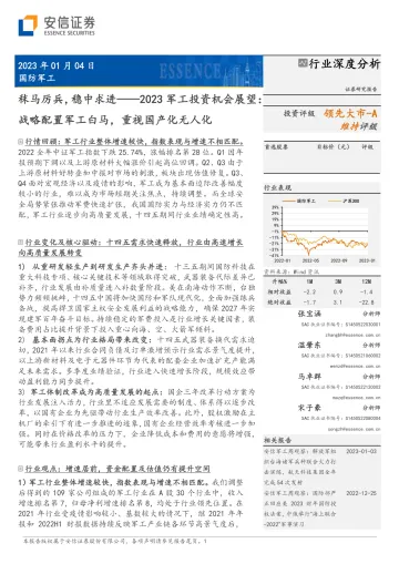 2023军工行业投资机会展望:战略配置军工白马,重视国产化无人化,秣马厉兵,稳中求进-20230104-安信证券-65页