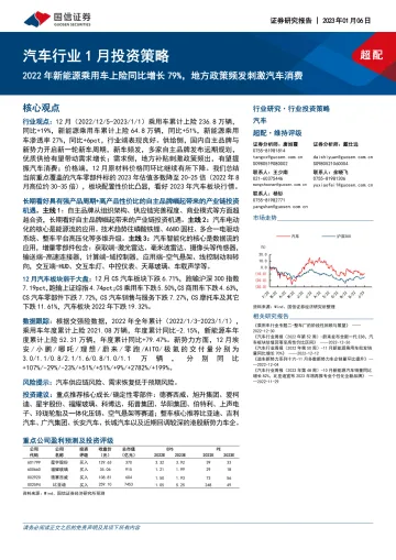 汽车行业1月投资策略:2022年新能源乘用车上险同比增长79%,地方政策频发刺激汽车消费-20230106-国信证券-35页