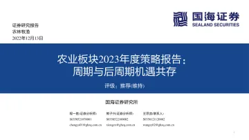 农业板块2023年度策略报告:周期与后周期机遇共存-20221213-国海证券-54页
