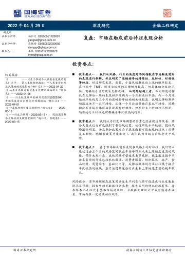 复盘:市场在触底前后特征表现分析-20220429-国海证券-18页