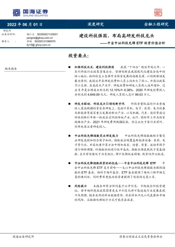 中金中证科技先锋ETF投资价值分析:建设科技强国,布局高研发科技龙头-20220601-国海证券-27页