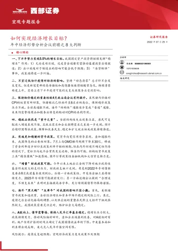 宏观专题报告:年中经济形势分析会议前瞻之8大判断,如何实现经济增长目标?-20220725-西部证券-15页
