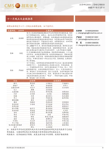 十一月观点及金股推荐-20221027-招商证券-26页
