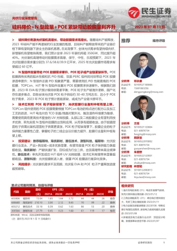 光伏行业深度报告:硅料降价+N型放量+POE紧缺带动胶膜量利齐升-20230113-民生证券-29页