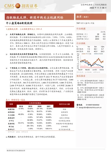 中小盘策略&新股梳理:指数触底反弹,新股申购关注锐捷网络-20221106-招商证券-16页