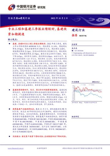建筑行业月报：专业工程和基建三季报业绩较好，基建投资如期提速-20221102-银河证券-16页