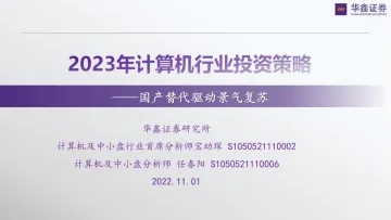 2023年计算机行业投资策略：国产替代驱动景气复苏-20221101-华鑫证券-23页
