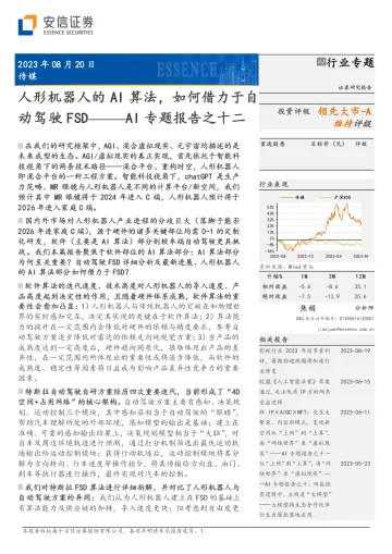 传媒行业AI专题报告之十二:人形机器人的AI算法,如何借力于自动驾驶FSD-20230820-安信证券-42页