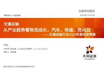 交通运输行业2023年度投资策略:从产业趋势看物流成长,汽车、快递、危化品-20221112-天风证券-56页