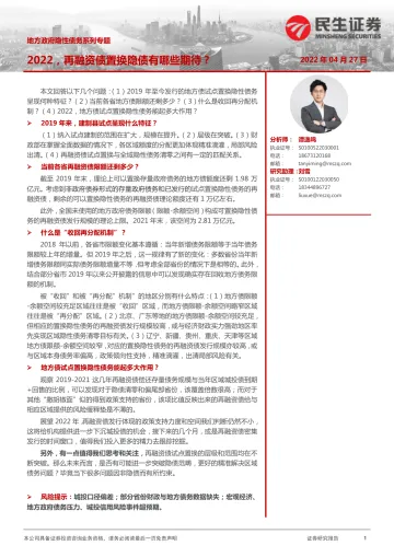 地方政府隐性债务系列专题:2022,再融资债置换隐债有哪些期待?-20220427-民生证券-18页