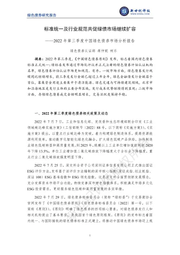 新世纪评级-标准统一及行业规范共促绿债市场继续扩容——2022年第三季度中国绿色债券市场分析报告-13页