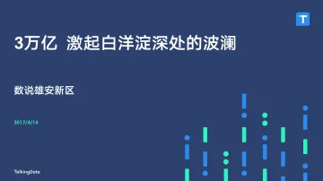 TalkingData-数说雄安新区热点报告_1492142266009