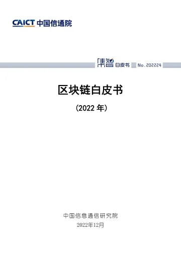 区块链白皮书(2022年)-38页