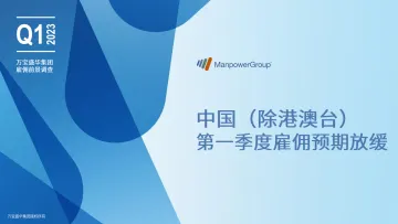 万宝盛华-2023Q1中国(除港澳台)雇佣前景调查报告-2023-52页