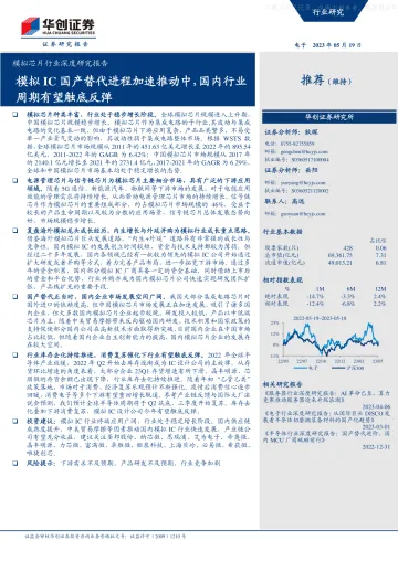 华创证券-模拟芯片行业深度研究报告:模拟IC国产替代进程加速推动中,国内行业周期有望触底反弹-230519