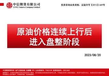 原油价格连续上行后进入盘整阶段-20230820-中信期货-111页