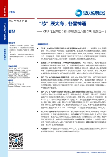 CPU行业深度(云计算系列之八暨CPU系列之一):“芯”辰大海,各显神通-20220614-申万宏源-29页