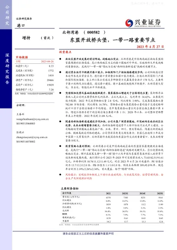 兴业证券-北部湾港(000582)东盟开放桥头堡,一带一路重要节点-230427