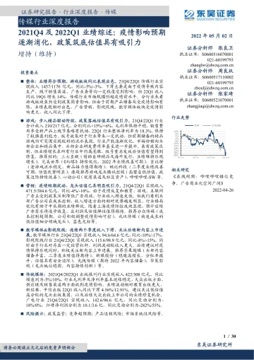 传媒行业深度报告:21Q4及22Q1业绩综述,疫情影响预期逐渐消化,政策筑底估值具有吸引力-20220502-东吴证券-30页